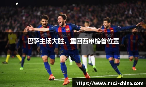 巴萨主场大胜，重回西甲榜首位置