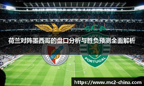 荷兰对阵墨西哥的盘口分析与胜负预测全面解析