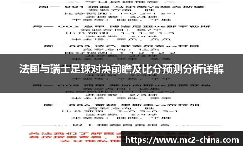 法国与瑞士足球对决前瞻及比分预测分析详解