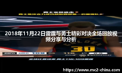 2018年11月22日雷霆与勇士精彩对决全场回放视频分享与分析