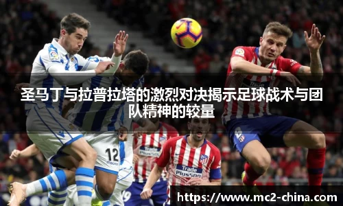 圣马丁与拉普拉塔的激烈对决揭示足球战术与团队精神的较量