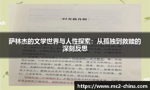 萨林杰的文学世界与人性探索：从孤独到救赎的深刻反思