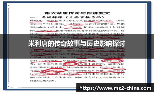 米利唐的传奇故事与历史影响探讨