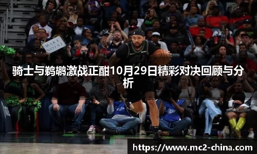 骑士与鹈鹕激战正酣10月29日精彩对决回顾与分析
