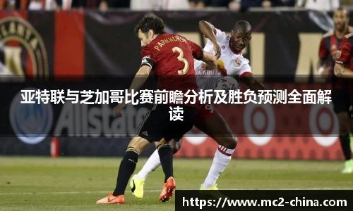 亚特联与芝加哥比赛前瞻分析及胜负预测全面解读