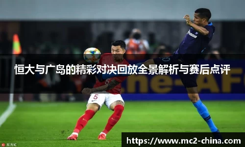 恒大与广岛的精彩对决回放全景解析与赛后点评