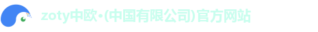 zoty中欧